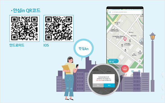 안심앱 안심in 서비스 인천전역으로 확대 상징 일러스트. 안심in QR코드[안드로이드, IOS]