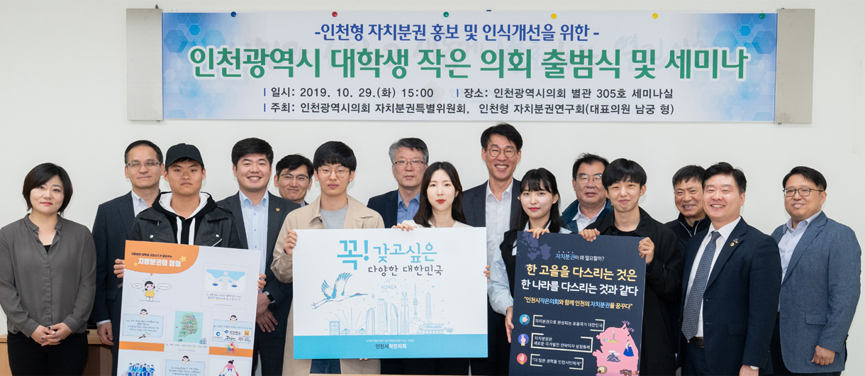 인천시 대학생 작은 의회 출범식 및 세미나 사진