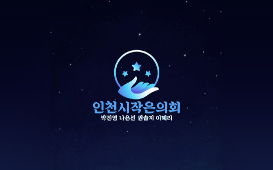 인천시작은의회 박진영, 나은선, 권솔지, 이혜리