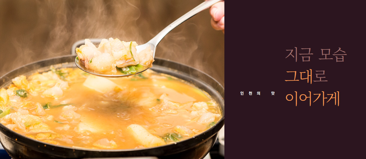 인천의 맛 - 지금 모습 그대로 이어가게