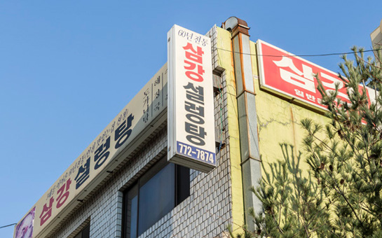 삼강설렁탕 외부 사진