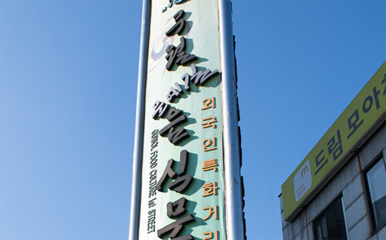 문예길 음식문화1번가 입구