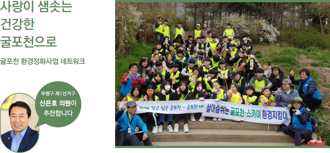 사랑이 샘솟는 건강한 굴포천으로 굴포천 환경정화사업 네트워크. 부평구 제1선거구 신은호의원이 추천합니다.