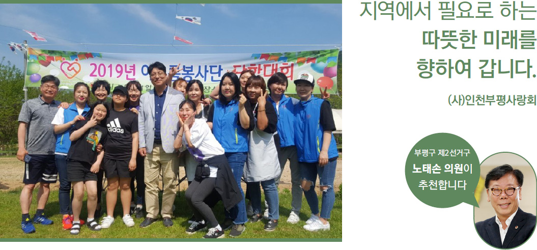 지역에서 필요로 하는 따뜻한 미래를 향하여 갑니다. (사)인천부평사랑회. 부평구 제2선거구 노태손의원이 추천합니다.