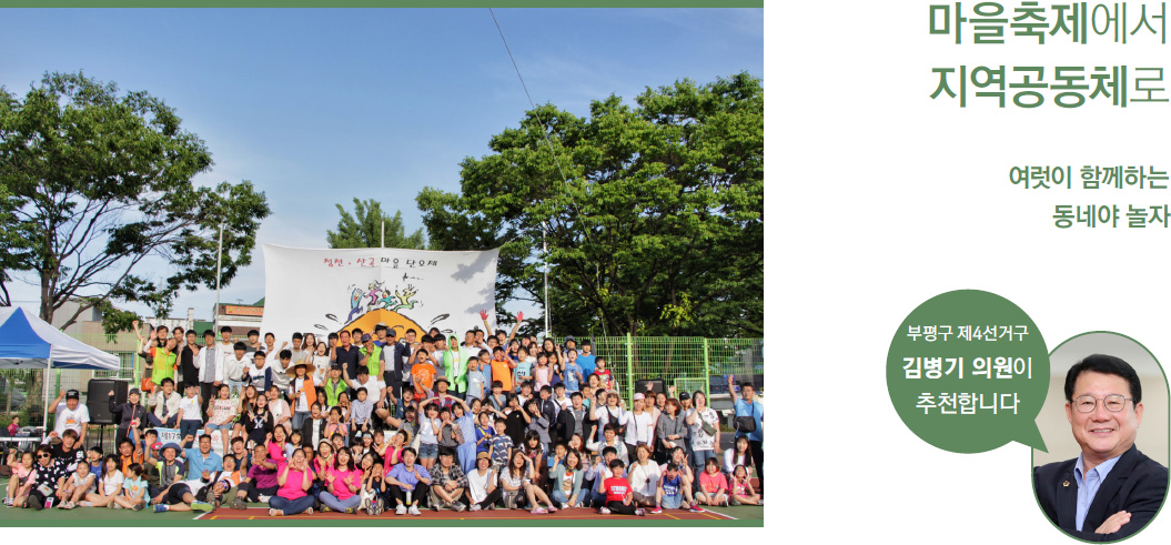 마을축제에서 지역공동체로. 여럿이 함께하는 동네야 놀자. 부평구 제4선거구 김병기의원이 추천합니다.
