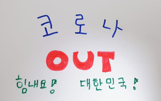 코로나 OUT 힘내요! 대한민국!