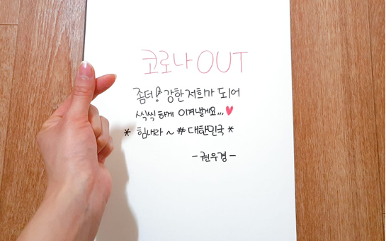 코로나 OUT 좀더! 강한 저희가 되어 씩씩하게 이겨낼게요.. *힘내라~#대한민국*-권우경-