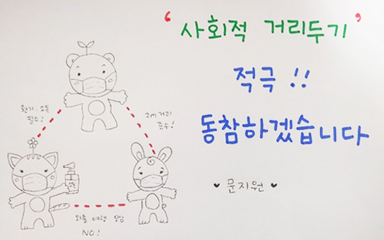환기, 소독 필수!, 2m 거리 준수!, 외출.여행.모임 no!'사회적 거리두기' 적극!! 동참하겠습니다 문지원