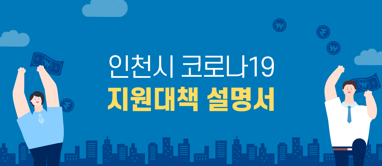 인천시 코로나19 지원대책 설명서