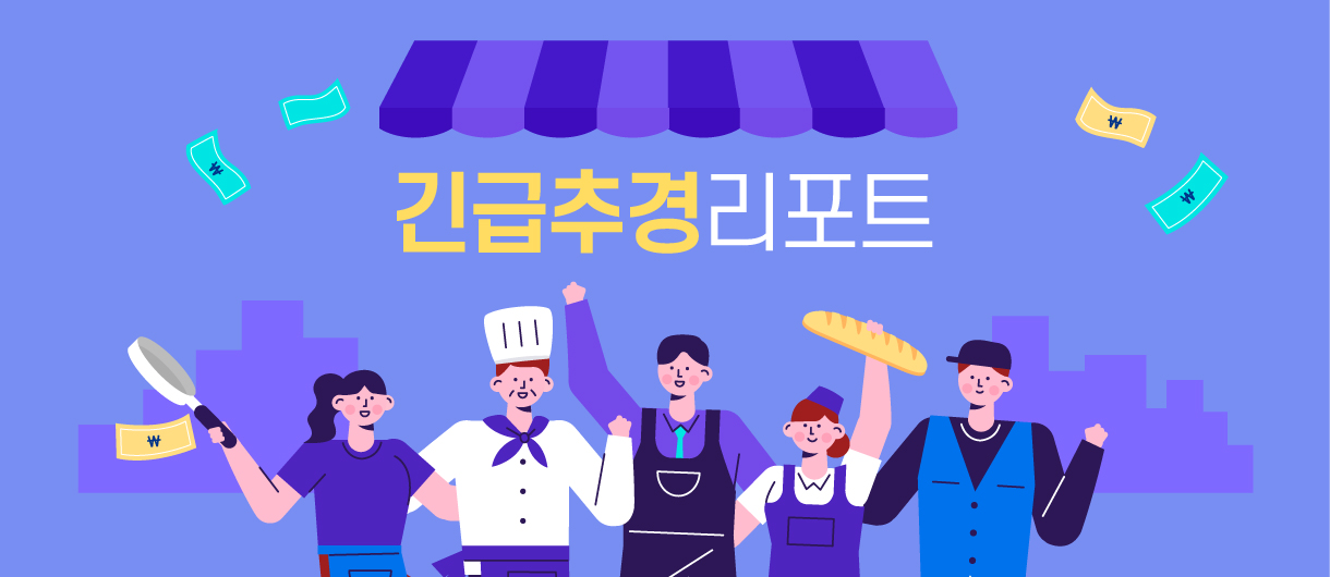 긴급추경리포트