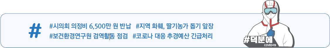 #시의회 의정비 6,500만 원 반납 #지역 화훼, 딸기농가 돕기 앞장 #보건환경연구원 검역활동 점검 #코로나 대응 추경예산 긴급처리
