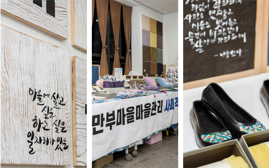 만부마을 협동조합에서 제작한 물건