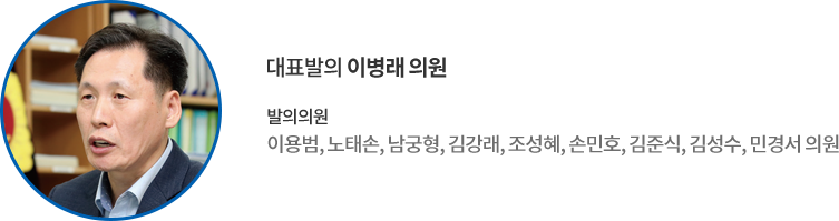 대표발의 이병래 의원 발의의원 : 이용범, 노태손, 남궁형, 김강래, 조성혜, 손민호, 김준식, 김성수, 민경서 의원