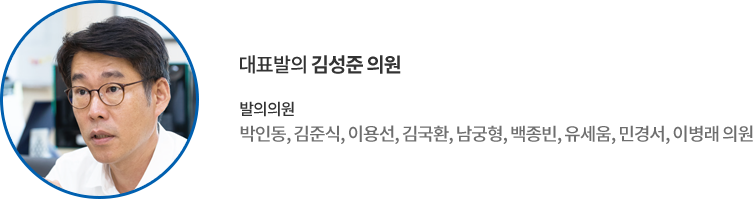 대표발의 김성준 의원 발의의원 : 박인동, 김준식, 이용선, 김국환, 남궁형, 백종빈, 유세움, 민경서, 이병래 의원