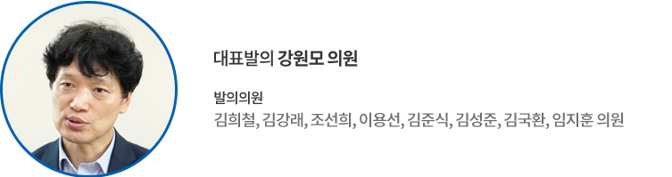 대표발의 강원모 의원 발의의원 : 김희철, 김강래, 조선희, 이용선, 김준식, 김성준, 김국환, 임지훈 의원