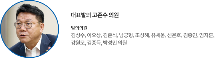 대표발의 고존수 의원 발의의원 : 김성수, 이오상, 김준식, 남궁형, 조성혜, 유세움, 신은호, 김종인, 임지훈, 강원모, 김종득, 박성민 의원