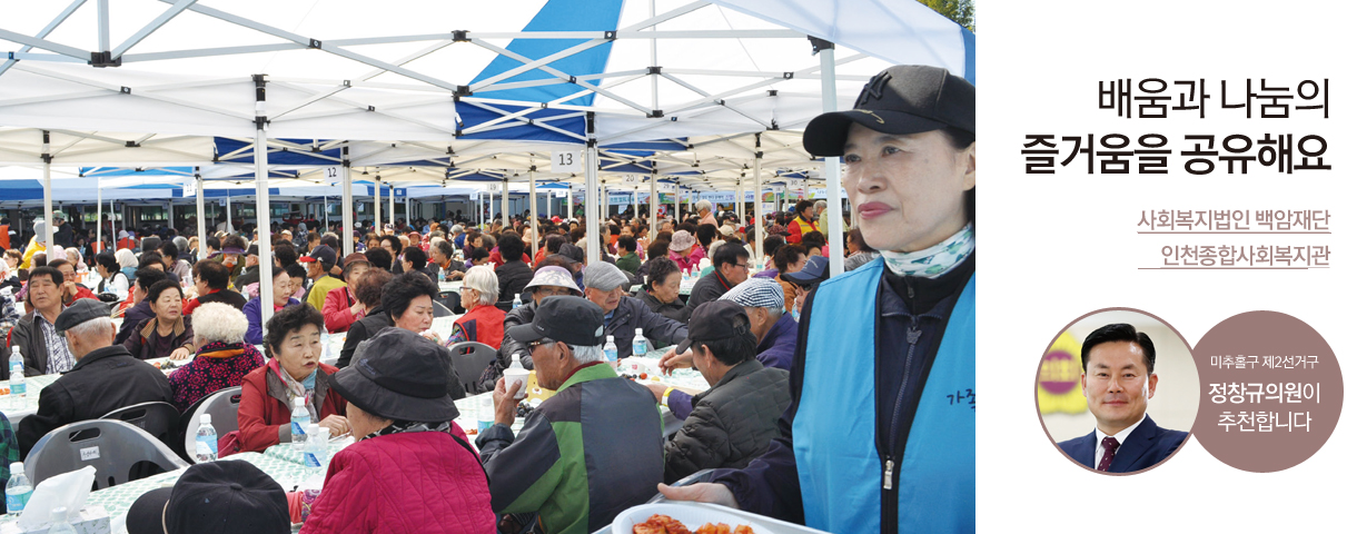 주민과 함께 살기 좋은 환경을  만들어요 사회복지법인 백암재단 인천종합사회복지관 미추홀구 제2선거구 정창규 의원이 추천합니다