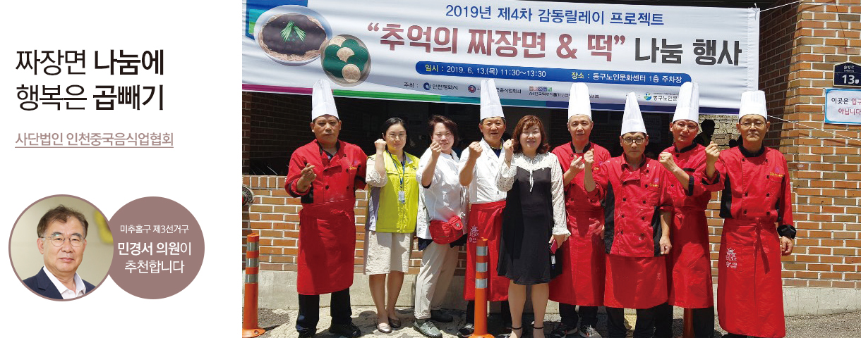 짜장면 나눔에 행복은 곱빼기 사단법인 인천중국음식업협회 미추홀구 제3선거구 민경서 의원이 추천합니다