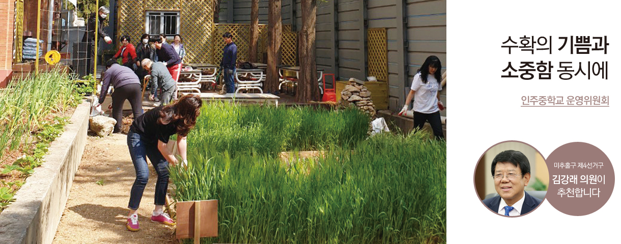 수확의 기쁨과 소중함 동시에 인주중학교 운영위원회 미추홀구 제4선거구 김강래 의원이 추천합니다