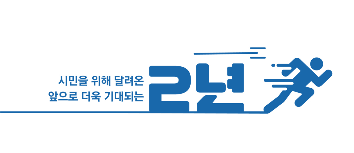 시민을 위해 달려온 앞으로 더욱 기대되는 2년