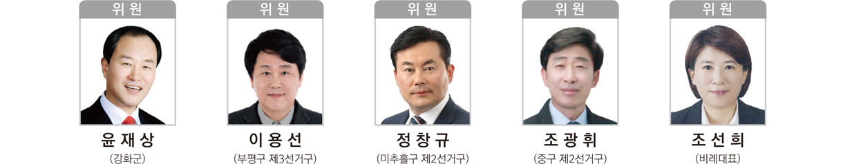 위원 : 윤재상(강화군),위원 : 이용선(부평구 제3선거구), 위원 : 정창규(미추홀구 제2선거구), 위원 : 조광휘(중구 제2선거구), 위원 : 조선희(비례대표)