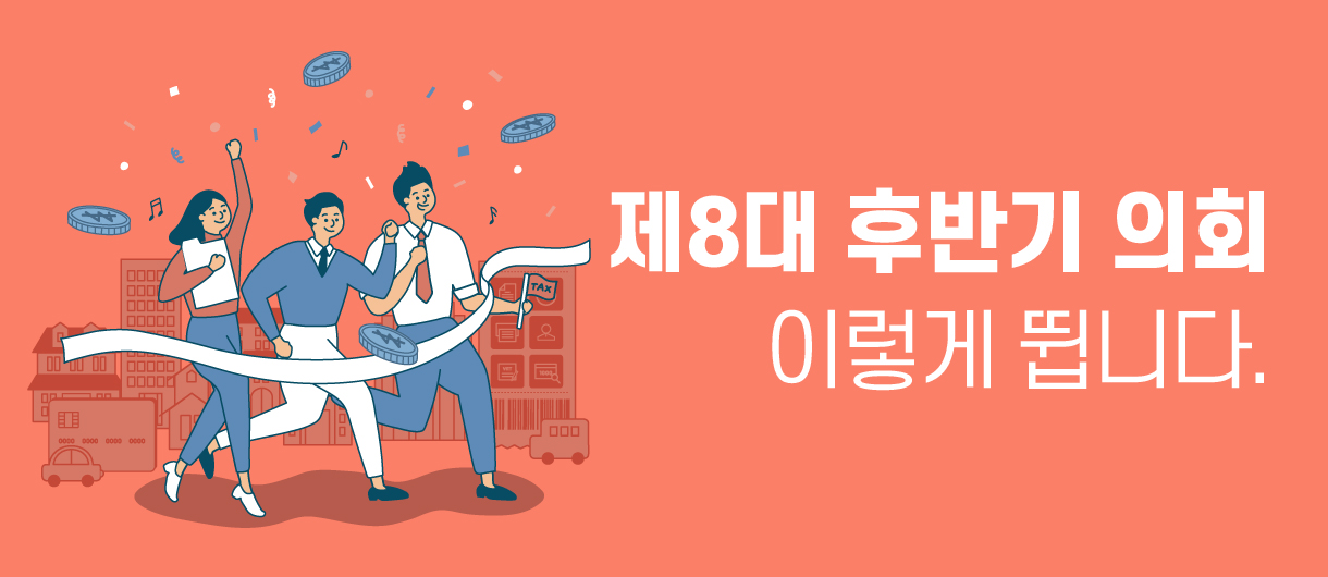 제8대 후반기의회 이렇게 뜁니다.