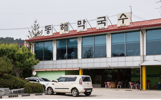 동해막국수 외관