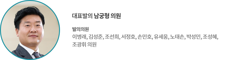 대표발의 남궁형 의원 발의의원 : 이병래, 김성준, 조선희, 서정호, 손민호, 유세움, 노태손, 박성민, 조성혜, 조광휘 의원