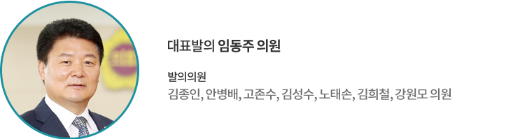 대표발의 임동주 의원 발의의원 : 김종인, 안병배, 고존수, 김성수, 노태손, 김희철, 강원모 의원