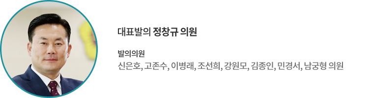 대표발의 정창규 의원 발의의원 : 신은호, 고존수, 이병래, 조선희, 강원모, 김종인, 민경서, 남궁형 의원