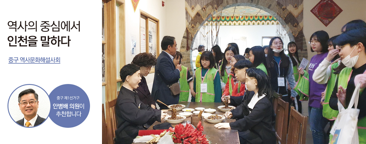 역사의 중심에서 인천을 말하다 중구 역사문화해설사회 중구 제1선거구 안병배 의원이 추천합니다