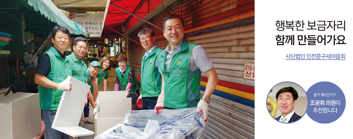 행복한 보금자리 함께 만들어가요 사단법인 인천중구새마을회 중구 제2선거구 조광휘 의원이 추천합니다