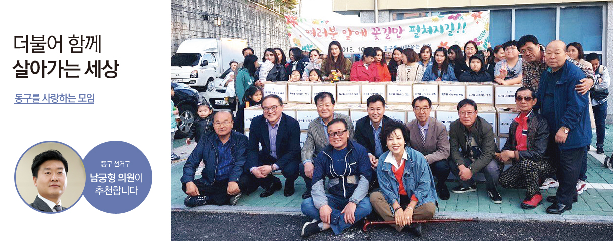 더불어 함께 살아가는 세상 동구를 사랑하는 모임 동구 선거구 남궁형 의원이 추천합니다
