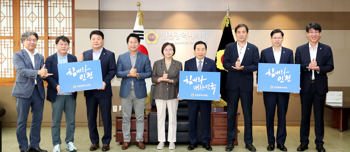 힘내라 대한민국 힘내라 인천 인천광역시의회 사진