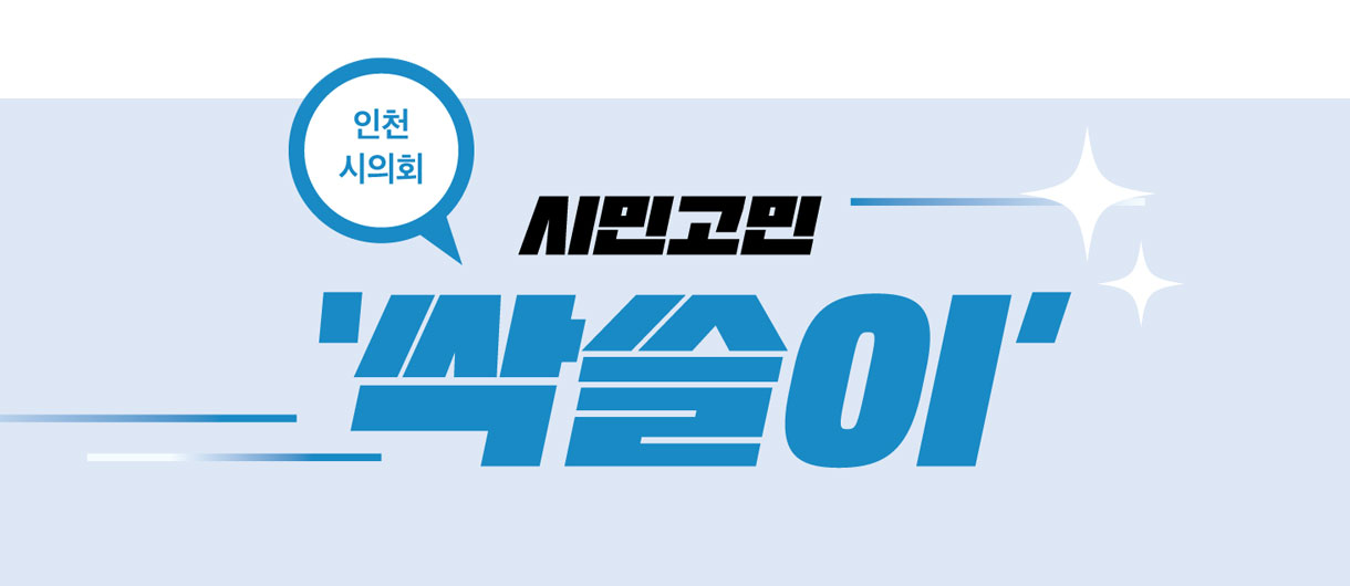 인천시의회 시민고민 싹쓸이