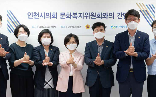 인천복지재단과 함께한 간담회