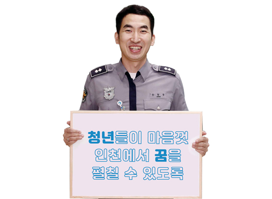 의회청원경찰 송경준 (미추홀구) - 청년들이 마음껏 인천에서 꿈을 펼칠 수 있도록