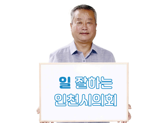 5기 의정모니터 조규호(부평구) - 일 잘하는 인천시의회
