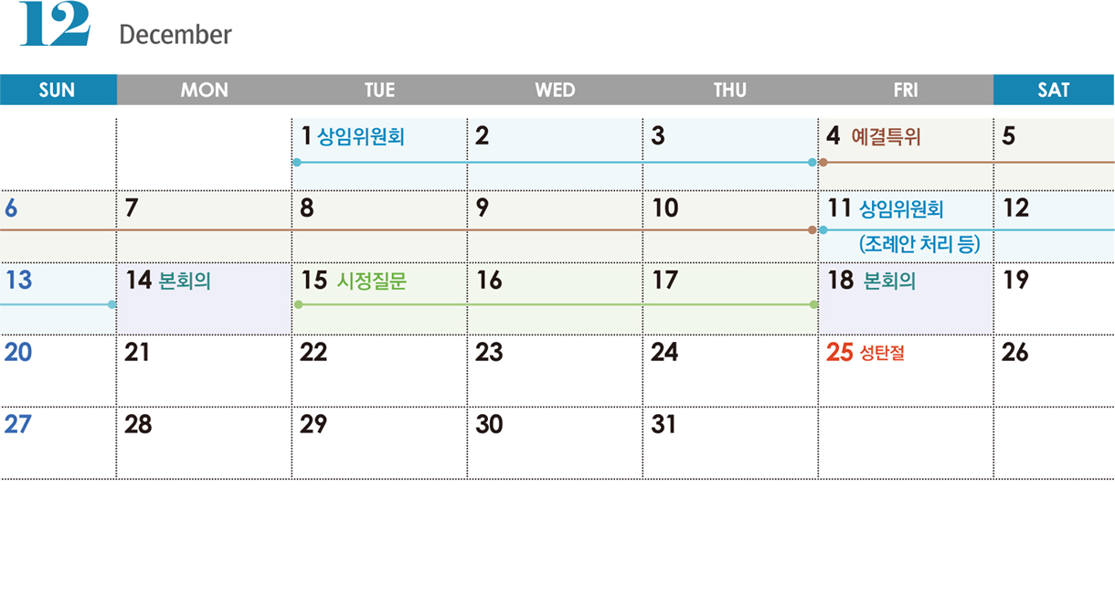 12 December / 1~3일 상임위원회 / 4~10일 예결특위 / 11~13일 상임위원회 (조례안 처리 등) / 14일 본회의 / 15~17일 시정질문 18일 본회의 / 25일 성탄절