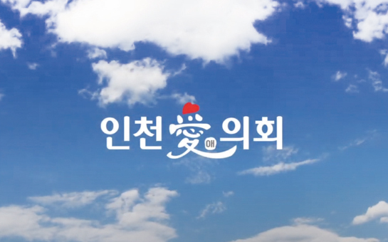 인천애의회 가이드 이미지