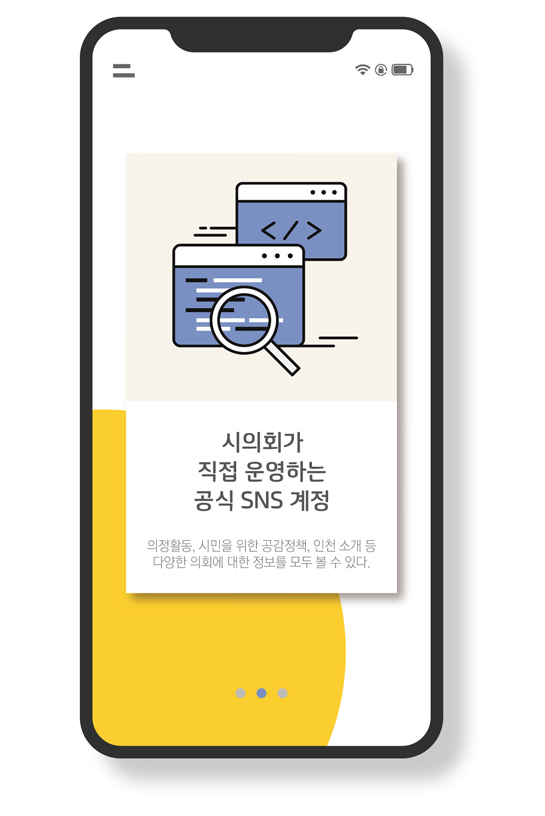 시의회가 직접 운영하는 공식 SNS 계정 / 의정활동 시민을 위한 공감정책, 인천 소개 등 다양한 의회에 대한 정보를 모두 볼 수 있다.