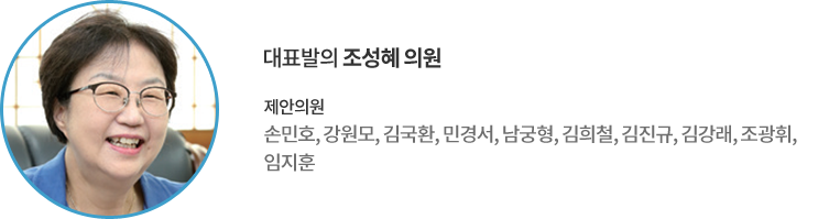 대표발의 조성혜 의원 제안의원 : 손민호, 강원모, 김국환, 민경서, 남궁형, 김희철, 김진규, 김강래, 조광휘, 임지훈