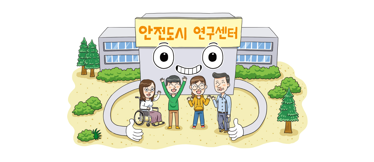 안전도시연구센터