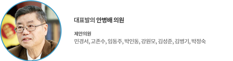 대표발의 안병배 의원 제안의원 : 민경서, 고존수, 임동주, 박인동, 강원모, 김성준, 김병기, 박정숙