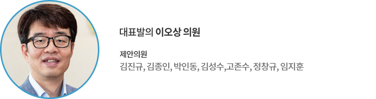 대표발의 이오상 의원 제안의원 : 김진규, 김종인, 박인동, 김성수,고존수, 정창규, 임지훈