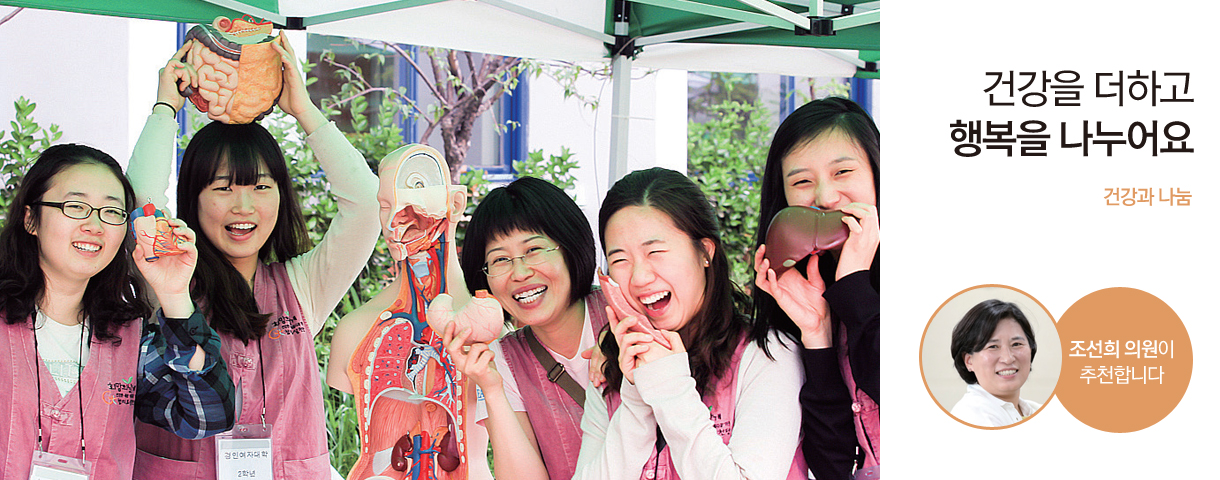 건강을 더하고 행복을 나누어요 건강과 나눔 조선희 의원이 추천합니다