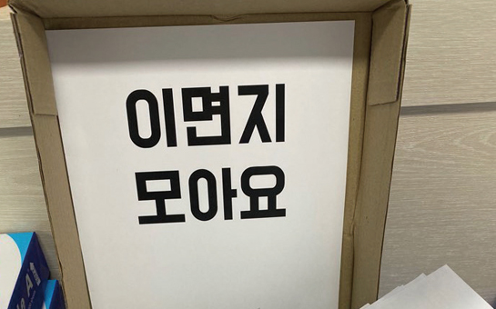 이면지모아요