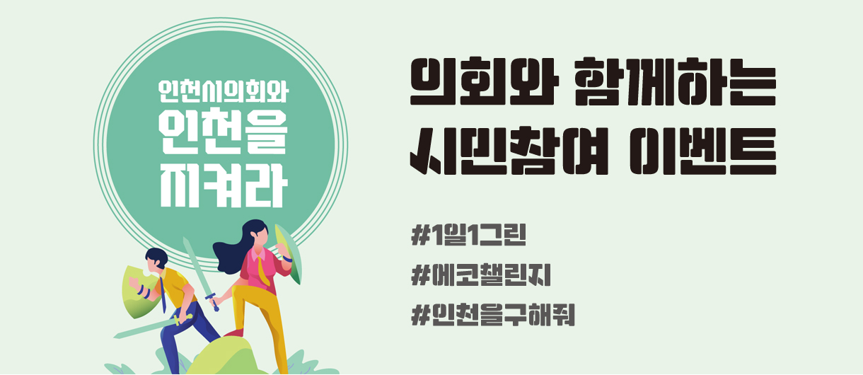 인천시의회와 인천을 지켜라 #1일1그린 #에코챌린지 #인천을 구해줘