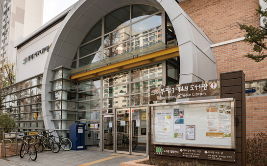 부평기적의도서관 사진