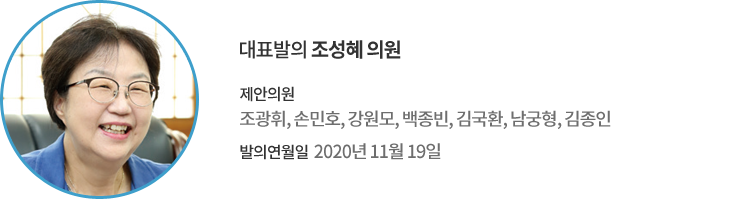 대표발의 조성혜 의원 / 제안의원 : 조광휘, 손민호, 강원모, 백종빈, 김국환, 남궁형, 김종인 / 발의연월일 : 2020년 11월 19일